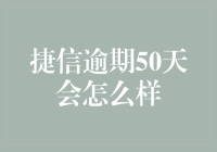 捷信逾期50天后果：信用记录受损与高额罚息