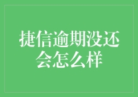 捷信逾期不还：后果与解决方案