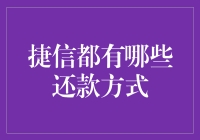 捷信还款攻略：让还钱不再伤钱