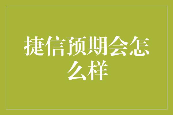 捷信预期会怎么样