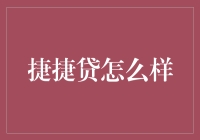 互联网金融新星：捷捷贷的全面解析