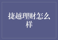 捷越理财：数字化财富管理的探索者