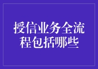 授信业务全流程：从我能借你钱吗？到你还我钱吧！