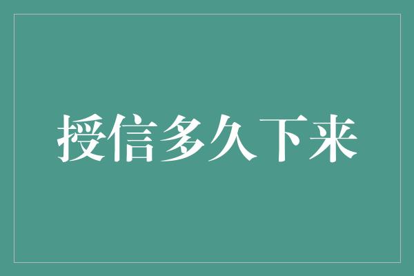 授信多久下来