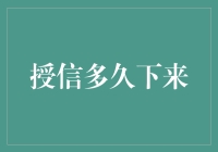 等待授信审批，就像等女神回应微信：既漫长又无望