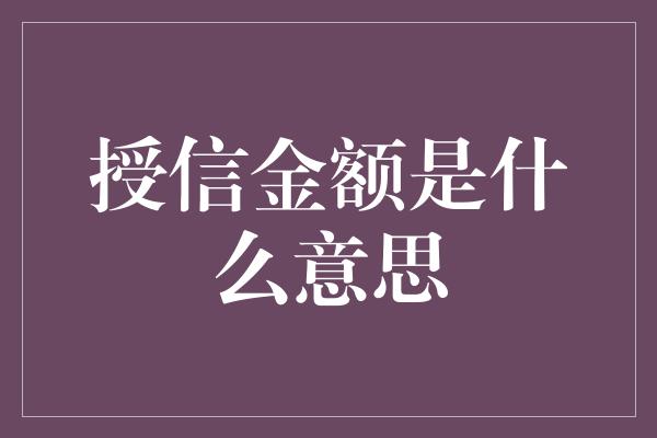 授信金额是什么意思