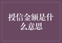 透支未来？解读授信金额那些事儿