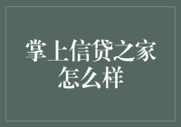 掌上信贷之家：数字化金融平台的革新之路