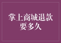 掌上商城退款要多久？我来给你算算账