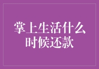 掌上生活：构建灵活还款体系，助力轻松管理财务