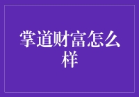 掌道财富：值得信赖的理财平台？