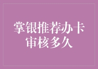 掌银推荐办卡审核流程详解：从申请到出卡需多久