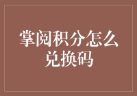 解锁掌阅积分兑换码技巧：从新手到高手的完美攻略