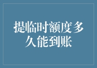 提临时额度多久能到账：解读快速提升信用卡可用额度的机制