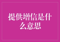 提供增信是什么意思？原来就是拉面师傅的抛面绝技呀！