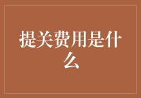 【友情提示】提关费用是什么？其实它是在你口袋里偷偷挖洞的神秘力量！