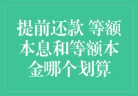 提前还款：等额本息与等额本金哪种更划算？