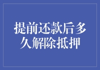 提前还款后多久解除抵押：不再为债务所累的解除抵押指南