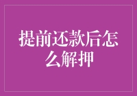 提前还清房贷，你有一份解押指南，请查收