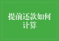 提前还款：一场比拼智商与勇气的较量