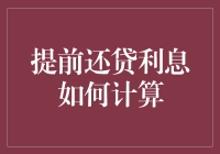 提前还贷利息计算：解密你应得的节省