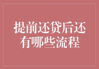 提前还清房贷，你和40年后的新房主还有哪些流程要走？