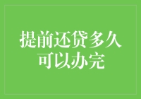 提前还贷到底要等多久？一文告诉你答案！