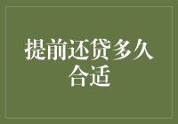 提前还贷：何时该做负债终结者？