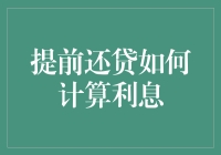 提前还贷如何计算利息：步骤详解与案例分析