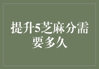 提升芝麻分，从5到及格线需要多久？——一场与数字的恋爱故事