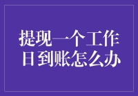 遇到工作日到账？这下我的生活将由今天无事织就！