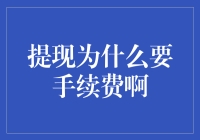 为什么提现要手续费啊？难道银行也有服务费焦虑症？