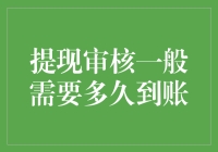 提现审核到账流程解析与优化建议