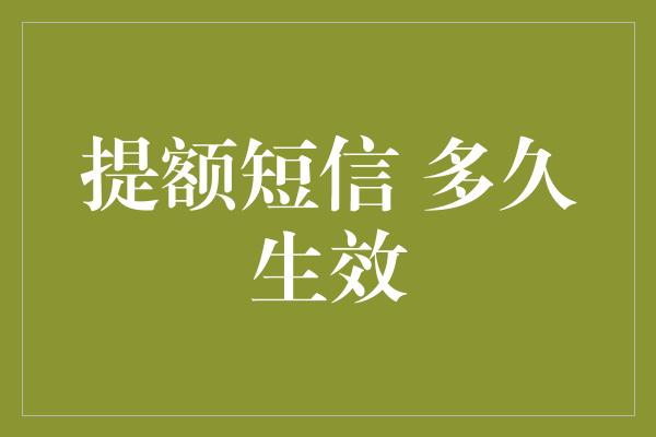 提额短信 多久生效