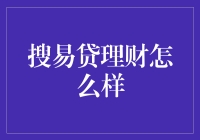 搜易贷理财平台：稳健与创新并举的线上理财新选择