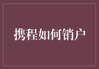 携程账户注销流程指南：掌握自我隐私保护权