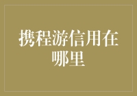 携程游信用在哪里？原来藏在这儿！