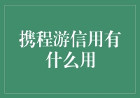 携程游信用大揭秘：你的旅游江湖地位从这里开始！