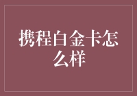 携程白金卡到底怎么样？值得办吗？