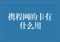 携程网的卡？你玩的是飞行棋吗？