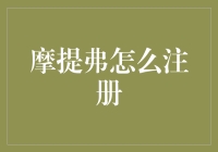 摩提弗怎么注册？别告诉我你还没听过大名鼎鼎的激励之王！