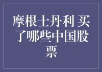 为什么摩根士丹利自己不炒股，反而买别人家的中国股票？