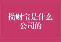 攒财宝是理财公司的吗？你还在误会吗？