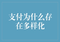 支付多样化：支撑现代经济生活的多元生态