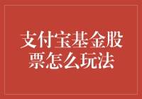 支付宝基金股票怎么玩？带你解锁趣味理财新姿势！