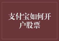 啊哈！支付宝也能玩股票？真的假的？