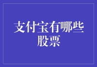 支付宝股票投资：盘活财富的数字宝库