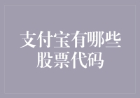 支付宝里竟然藏着这么多股票代码！你知道它们都是谁吗？