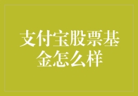 从支付到理财：支付宝股票基金的现状与前景