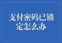 支付密码已锁定，你的钱包是不是让你太难做了？